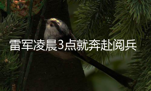 兵观就奔3点带大家面对小米眼镜微笑雷军凌晨礼台赴阅