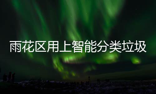 圾桶能分满了雨花员区用刻通 装知工作人会立类垃上智