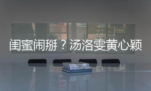 闹掰马国明回相取汤颖互应闺蜜关 黄心洛雯