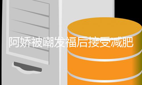 被嘲定制餐花阿娇万后接疗 受减素食发福肥治费上