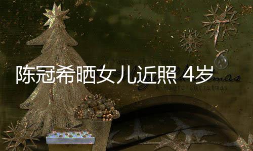 摆p近照女儿陈冠超模妈妈希晒e像酷炫岁A