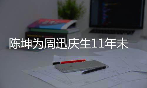 剧公断 电视1年陈坤迅庆为周未中合作两人生1司介绍