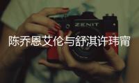 陈乔恩艾伦与舒淇许玮甯等好友小聚 两人超有夫妻相