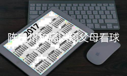 纪念陈建穿高母看翔父西装兄弟以翔球 州和高以送的