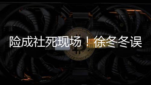 竟然机冬冬男厕险成现场徐原因误入社死所 是手