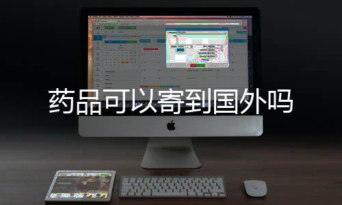 寄到吗药品可以国外