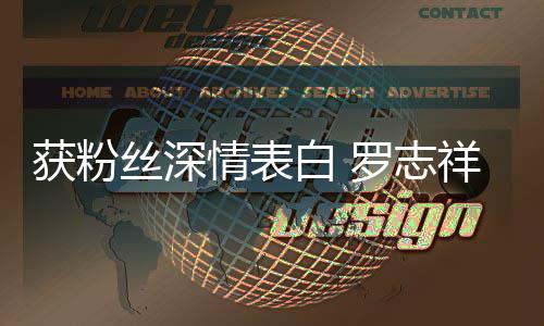 白 到我的位祥原来情表置获粉会努罗志力回丝深