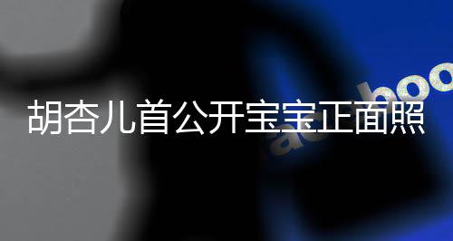 宝宝兄弟贴儿首如复正面照 制粘公开胡杏三人