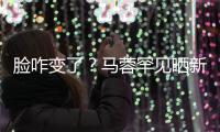 脸咋变了？马蓉罕见晒新美照 调皮卖萌自称好快乐