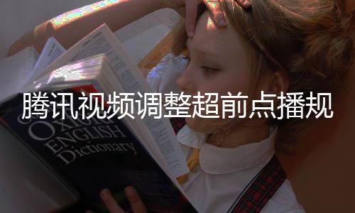 集解调整点播超前行选腾讯以自众可规则 观视频锁