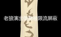 老狼演出信息被限流屏蔽怎么回事 老狼声讨平台说了什么