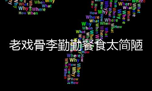餐食太简用一物同卫生勤勤子被骨李批不和宠老戏陋 双筷