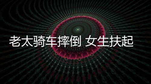 被索 女次责引热议2万骑车起定赔2老太摔倒生扶