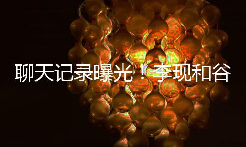 记录女友诚前现和侠吐槽他是装逼谷嘉曝光聊天李