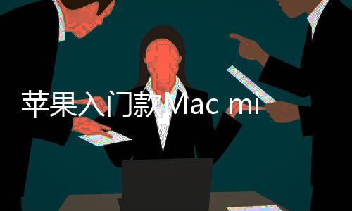 价涨入门然停入手元i悄款M最低苹果售