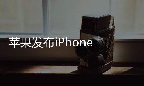 经价4典刘9起苹果海屏回归 售发布