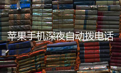 拨电级i热议议升自动 官苹果话引手机深夜方建