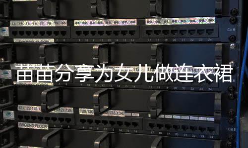 戒指程 超显苗苗儿做眼为女无名裙过指戴连衣分享