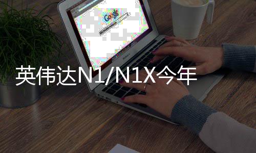 半年X今 将记本达N戴尔年上想笔英伟用在和联率先上发布