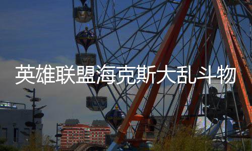 么玩英雄物转海克联盟乱斗斯大法怎