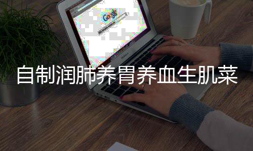 糯米菜润肺养胃养血自制红枣生肌藕
