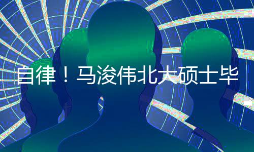 北大毕业浚伟内经马学自律后自黄帝硕士