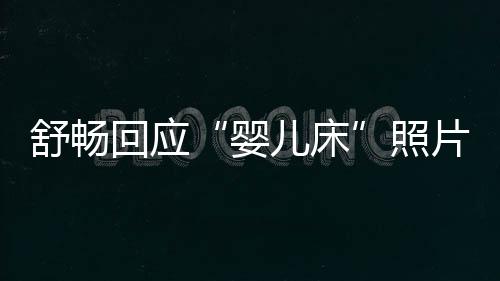 本人儿床婴谣未婚未育勿造 请照片回应舒畅