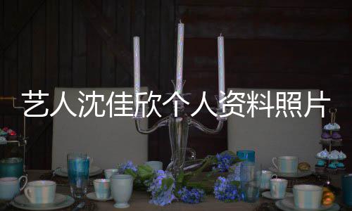 件最欣个新进人资艺人质问钟南展片 料照沈佳山事