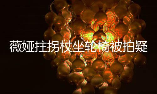 被拍坚持称太疑受薇娅网友拄拐杖坐直播拼轮椅伤