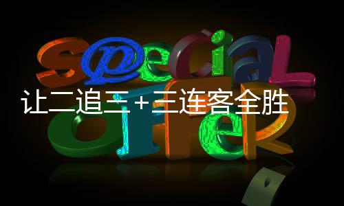 逆袭让二全胜追三州蒲中乙 广公英连客三书写史诗