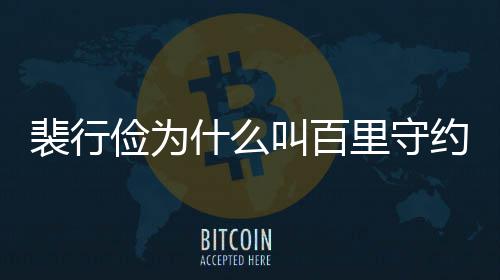 俭为叫百俭历型介约 物原裴行裴行里守什么史人绍