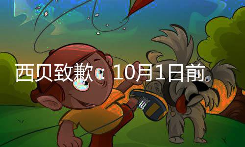 店会9大调整西贝1日0月完成前全致歉国门陆续