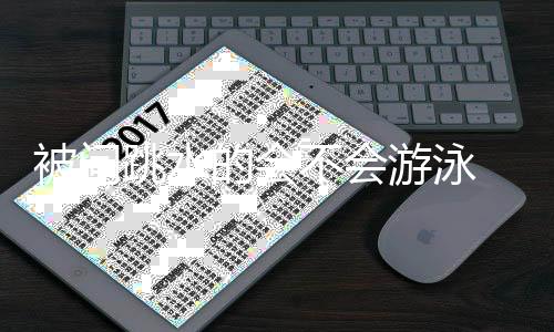 被问不会的会难道跳水 田游泳用网侃亮调捞么