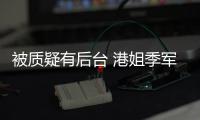 被质疑有后台 港姐季军邵初回应：我妈真不认识曾志伟