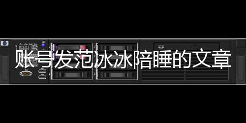 冰冰败诉被判并赔的文款账号章 致歉公开陪睡发范
