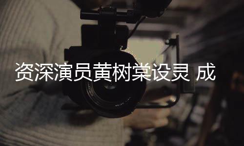 等敬成龙献花棠设天乐演员资深黄树华古灵 刘德篮