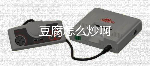 豆腐炒啊怎么