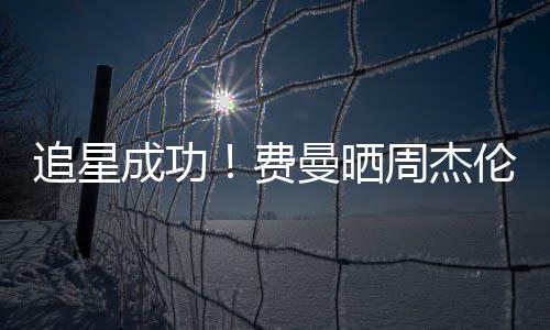 己的截图成功曼晒追星周杰伦回费复自