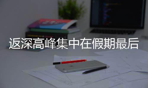 集中天期最在假高峰后一返深