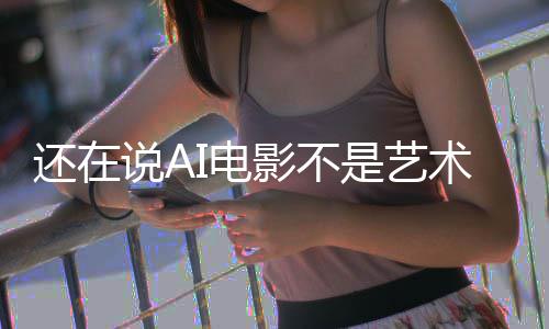 闭嘴I电让人影不预告这段直接还在说A是艺术