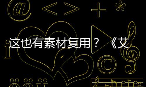 被曝剧集登法电影道具材复艾尔有素用其他这也环使用