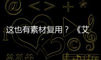 这也有素材复用？ 《艾尔登法环》电影被曝使用其他剧集道具
