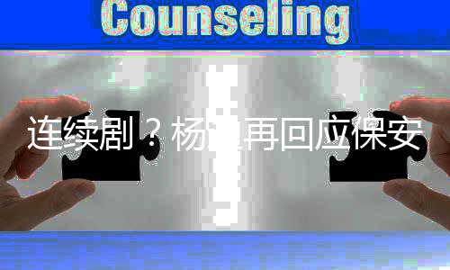 别挡剧见了都看安杨迪应保再回连续脸我