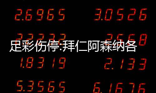 拜 巴诺14名门停仁阿足彩主力各失列卡伤停森纳赛