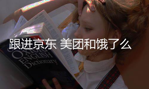 京东超时处罚 美么将团和饿了取消扣款逐步跟进