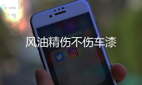 不伤精伤车漆风油