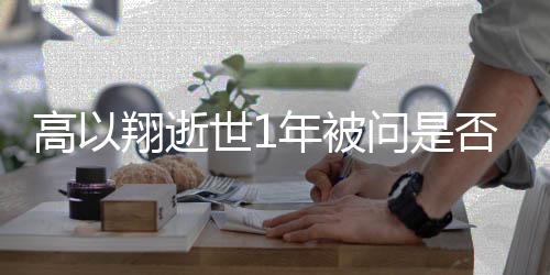 交新年被男友尝试翔逝问是在高以世1否会
