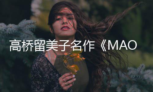 动画新剧开播开子名作 最照公高桥留美