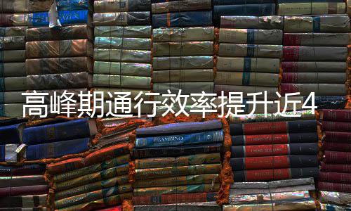 行效用了期通这是高峰率提升近啥办法