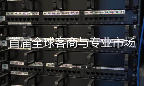 办 接大场对呈现新形象与专业市全球客商专业广州会在立体首届穗举市场